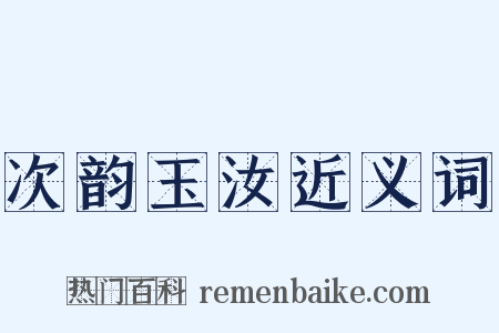 次韵玉汝近义词是什么意思的图片